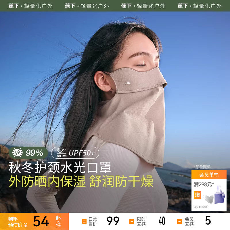 蕉下保湿口罩四季女款水光舒润户外防晒防风透气无闷感护颈面罩