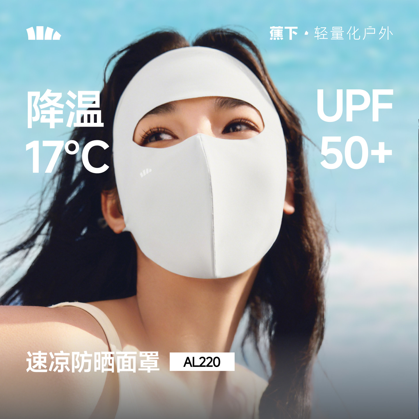 蕉下全脸防晒面罩女遮阳口罩脸基尼防紫外线医美脸罩夏季骑行轻薄