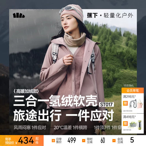 蕉下软壳冲锋外套女秋三合一防风防泼水户外徒步登山运动夹克外套