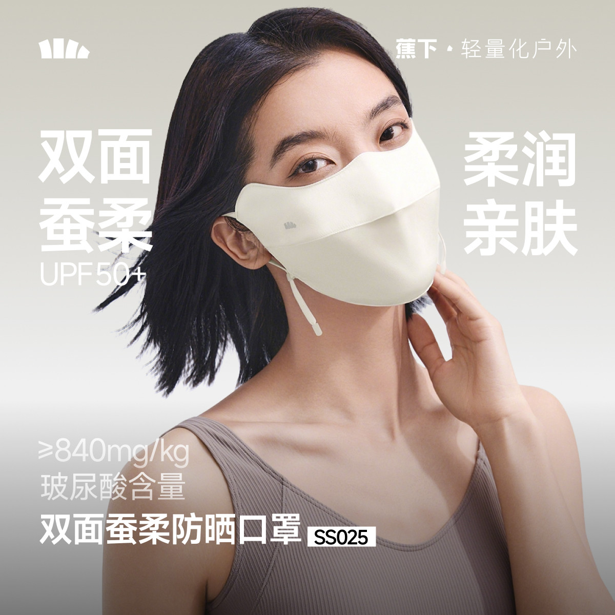 蕉下双面蚕柔护眼角防晒口罩凉感透气真丝遮阳蚕丝医美敏感肌面罩