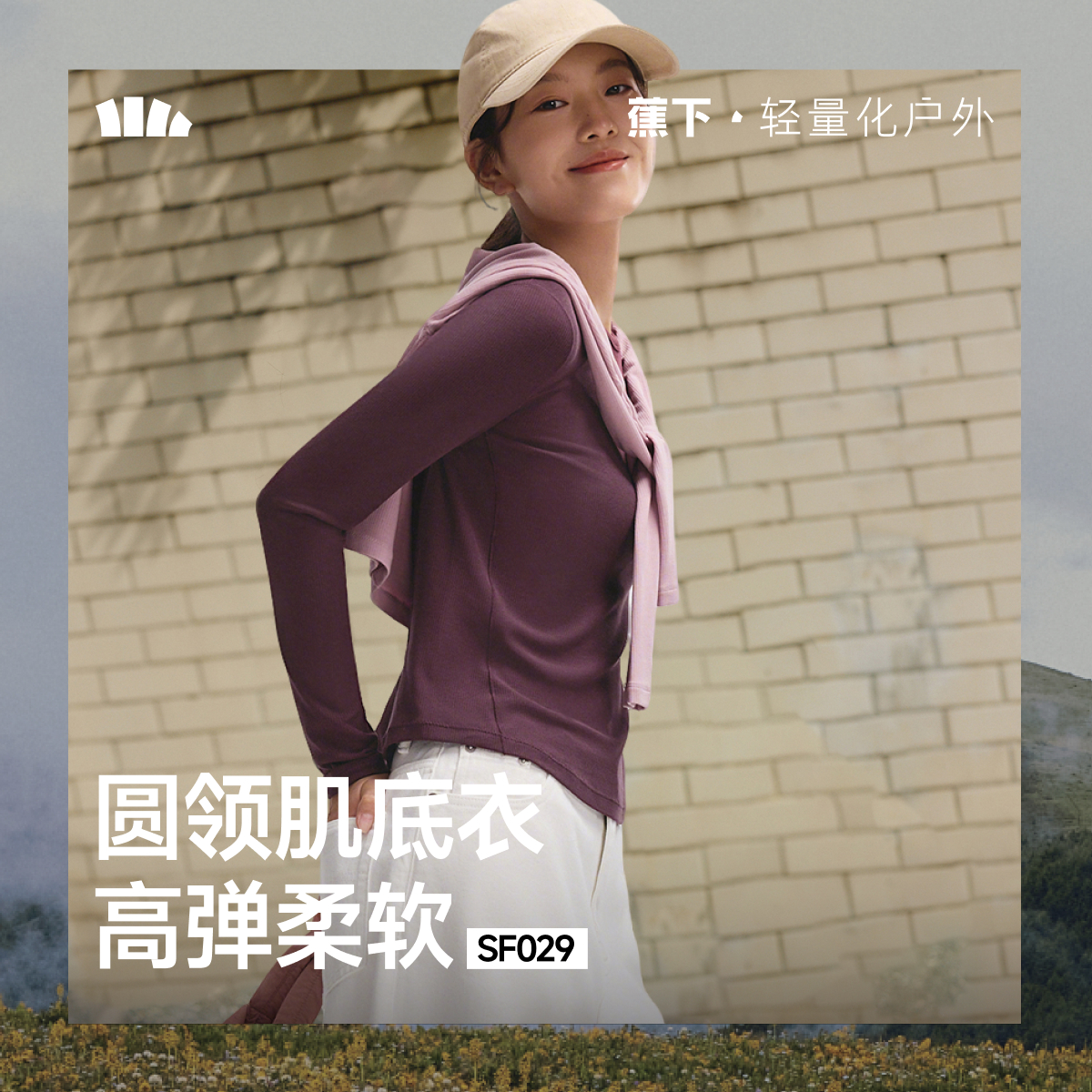 蕉下女士圆领打底衫内搭肌底衣长袖T恤轻薄秋衣亲肤内搭贴身打底