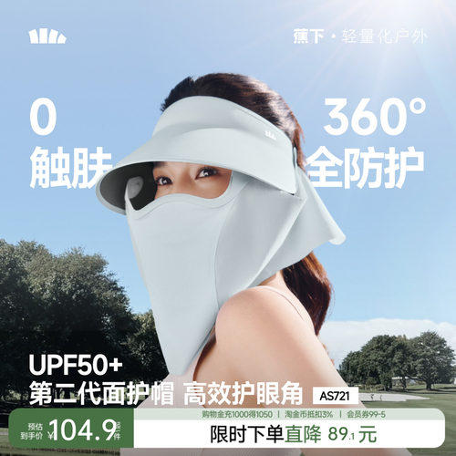 蕉下磁吸面罩全防护帽女蛋卷帽AS721可拆遮阳太阳帽防晒帽面护帽