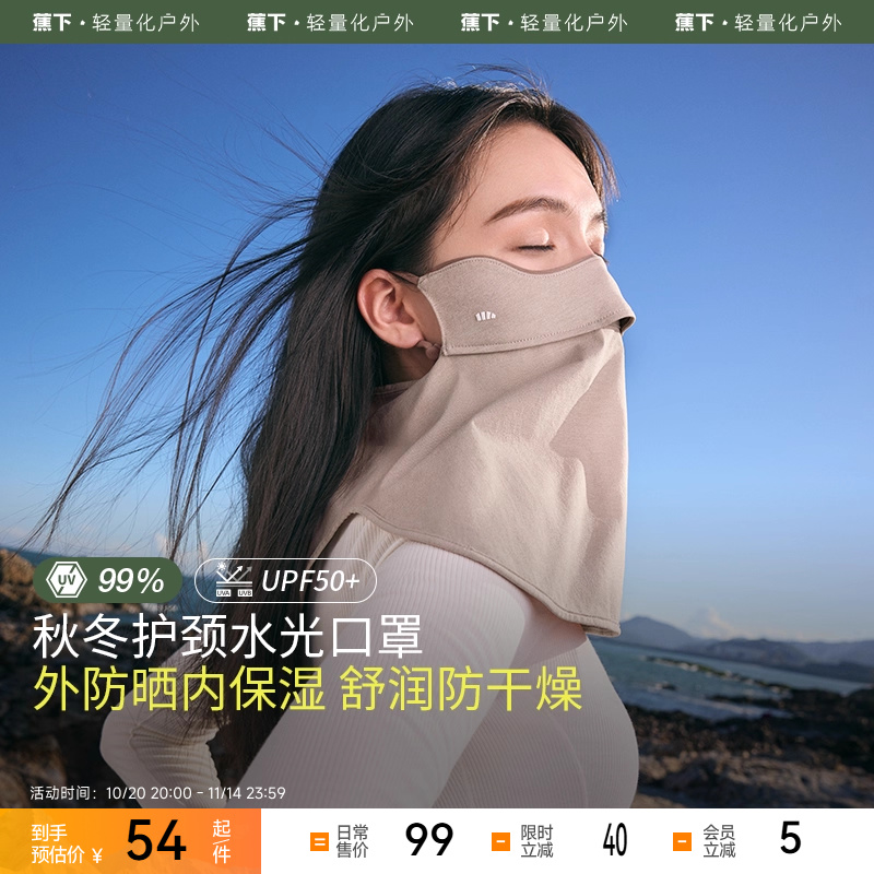 蕉下保湿口罩四季女款水光舒润户外防晒防风透气无闷感护颈面罩