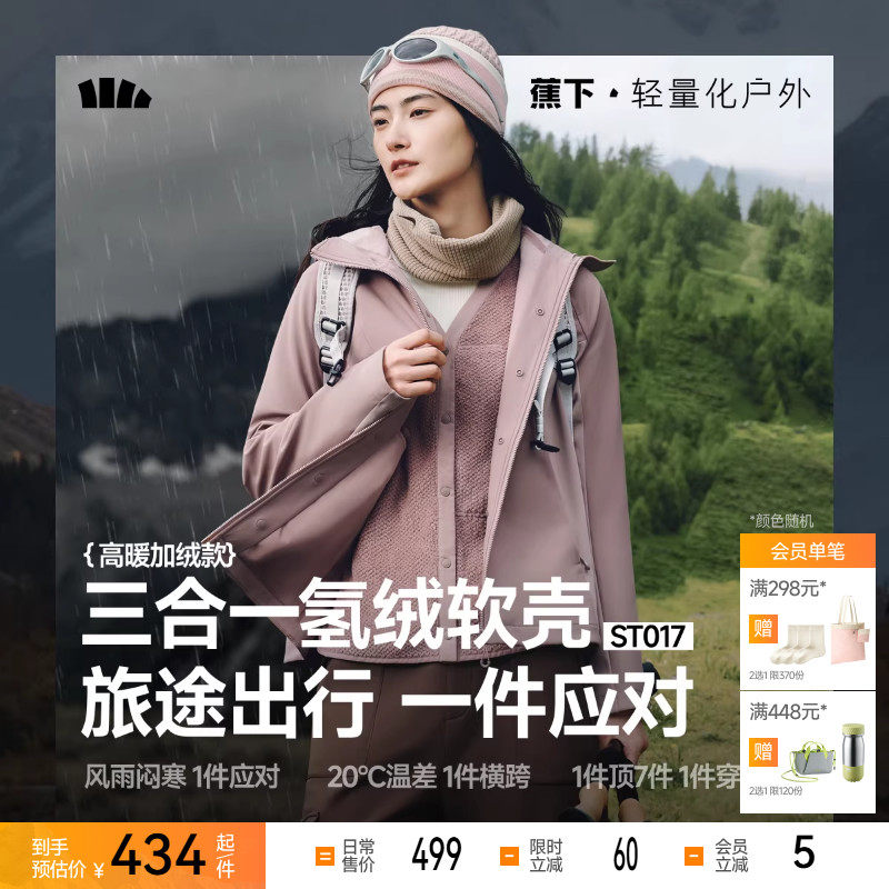 蕉下软壳冲锋外套女秋三合一防风防泼水户外徒步登山运动夹克外套,户外/登山/野营/旅行用品,软壳衣,淘宝优惠券,粉丝福利购,淘宝优惠卷