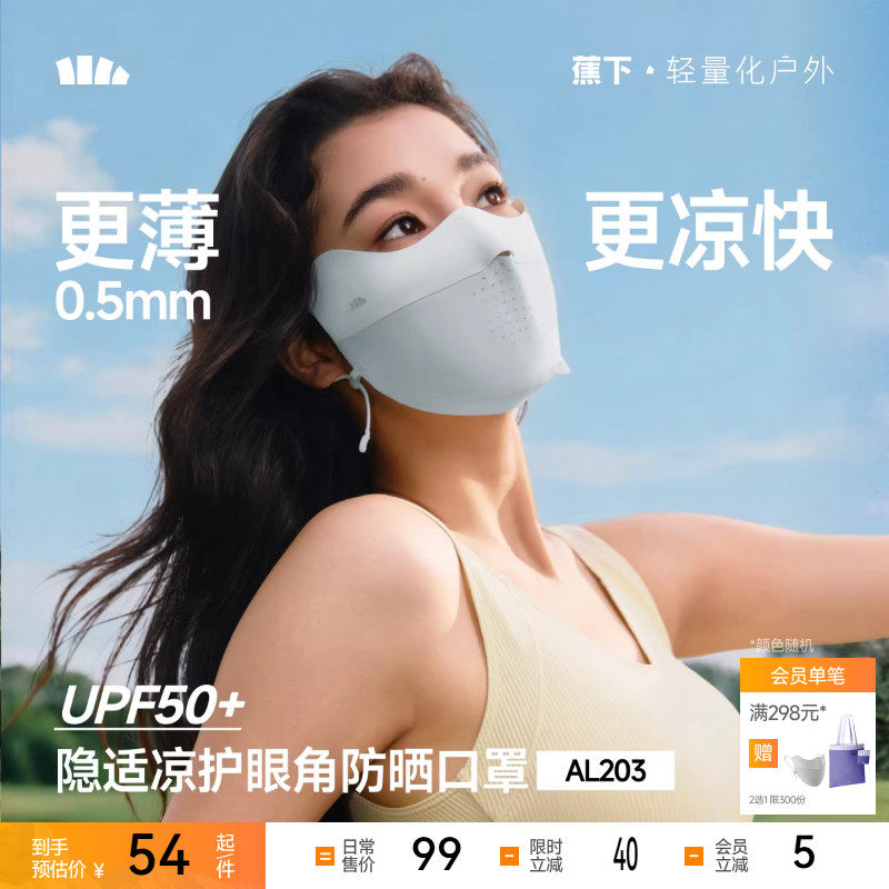 蕉下无痕防晒口罩护眼角夏季轻薄款透气防紫外线高颜值女冰丝面罩