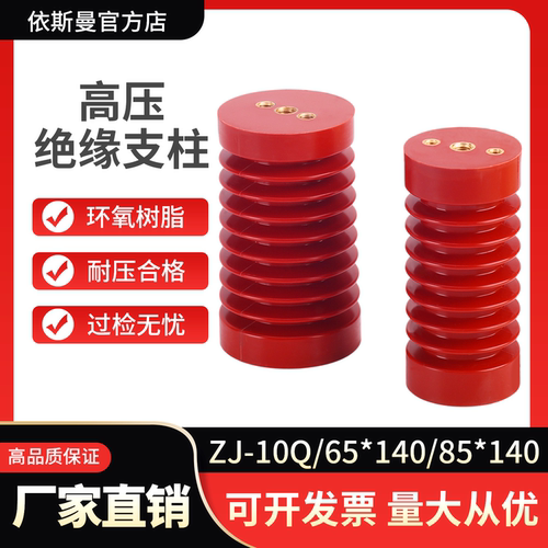 高压绝缘子10-12KV环氧树脂户内外绝缘支柱ZJ-10Q 65*140/85*140