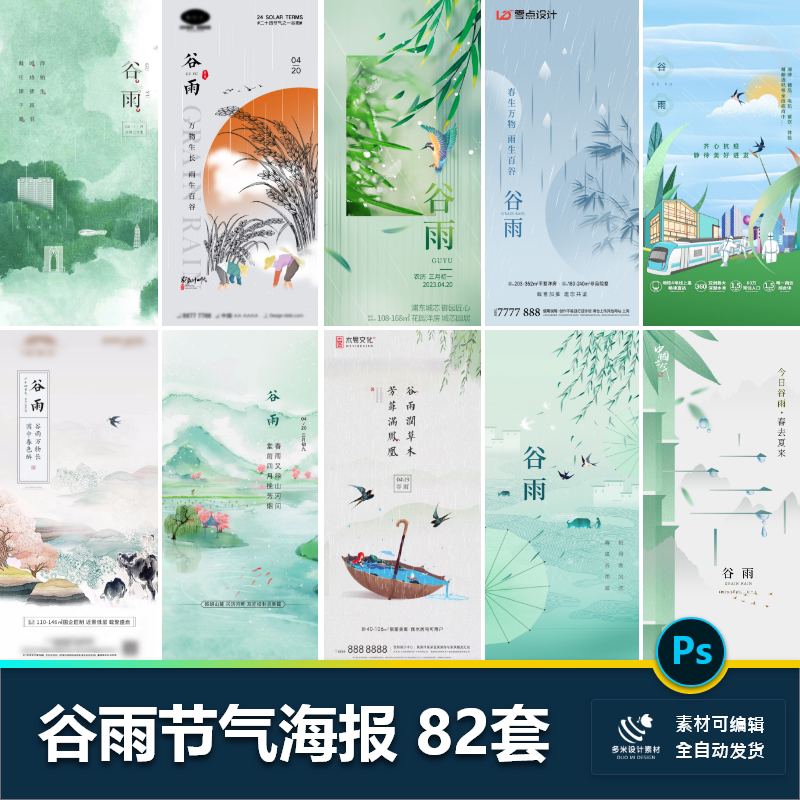 二十四24节气谷雨海报设计地产企业推广宣传插画节日psd素材模版