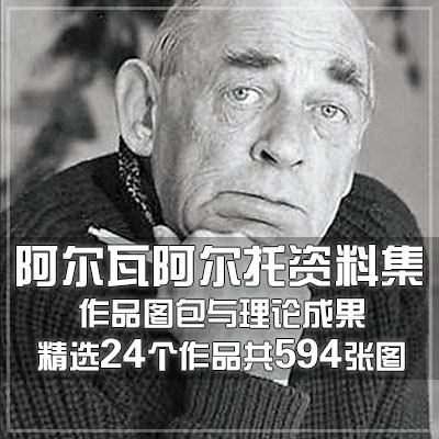 阿尔瓦阿尔托资料集/阿尔瓦阿尔托作品集图包/大师作品分析思想