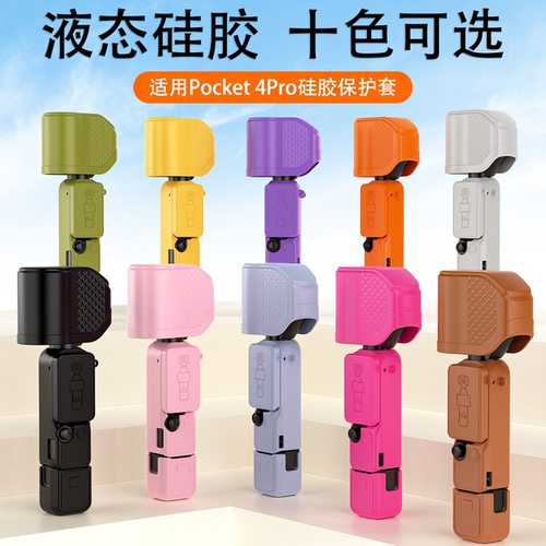 全网热销大疆pocket4pro硅胶套