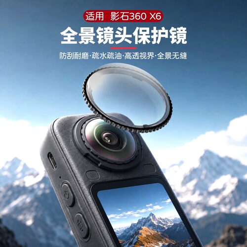 适用影石Insta360X6镜头保护镜