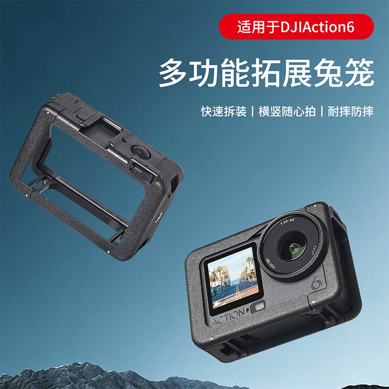 适用大疆Action6兔笼边框冷靴口图片