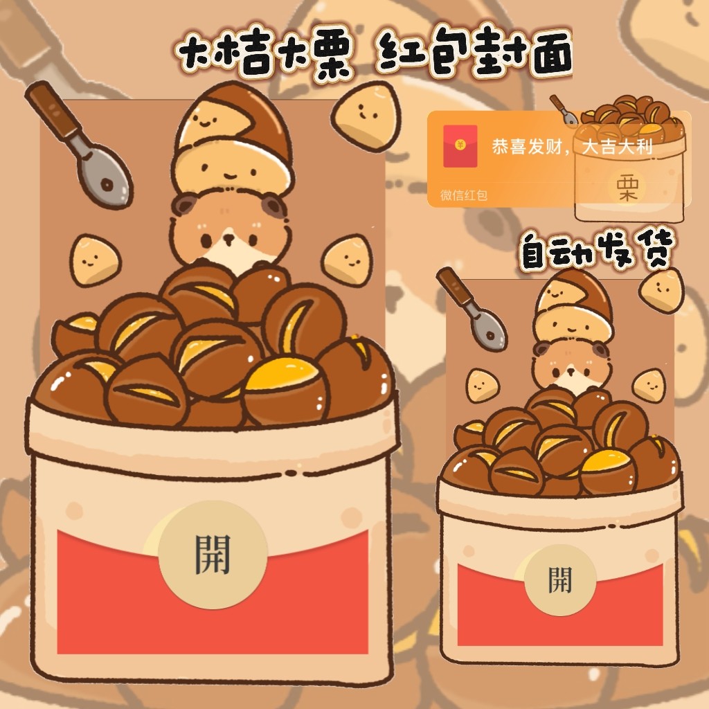 炒栗子大桔大栗给你买冬天四件套可爱微信红包封面异形红包封面