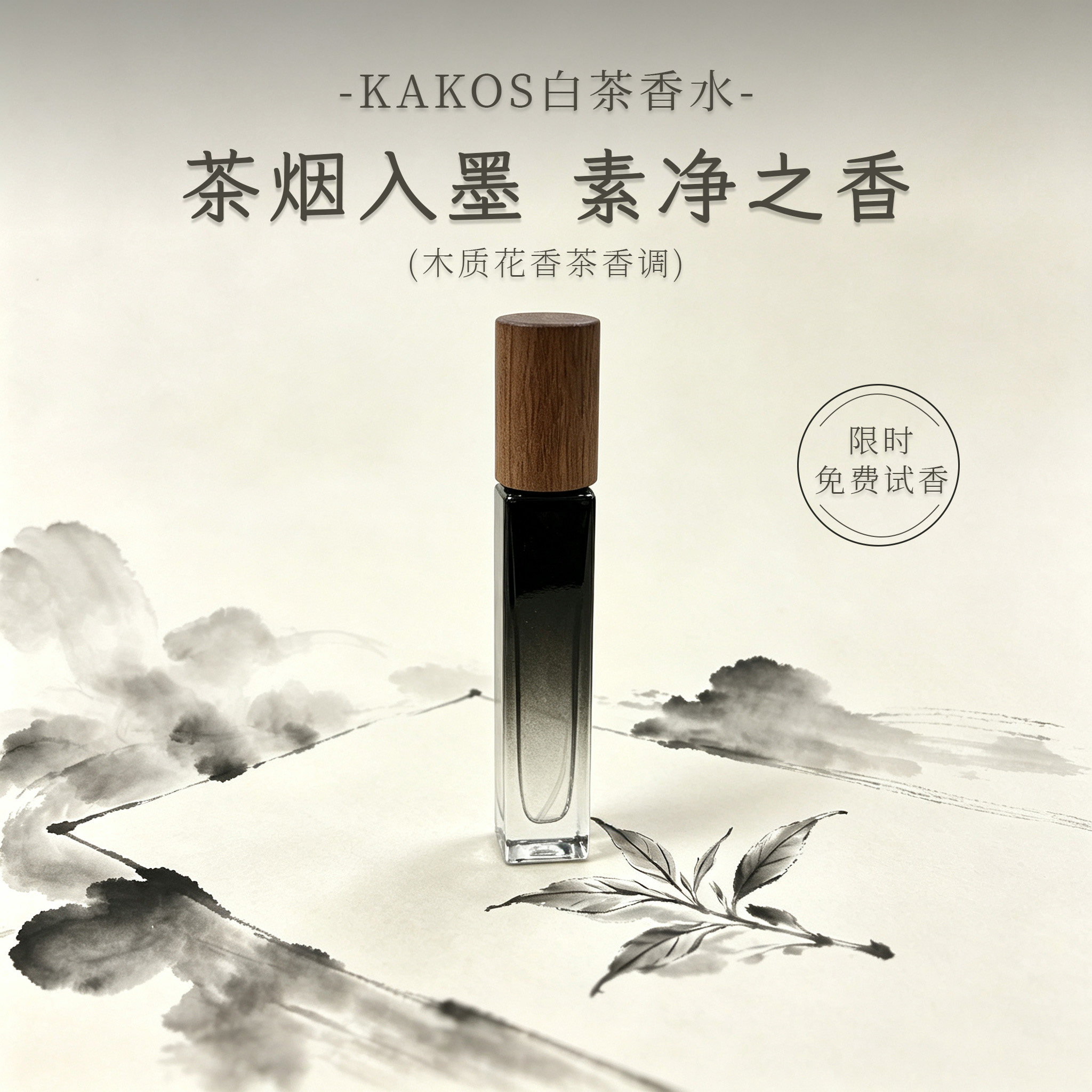 KAKOS淡香型白茶香水花香茶香调持久留香女士伪体香木质淡香水