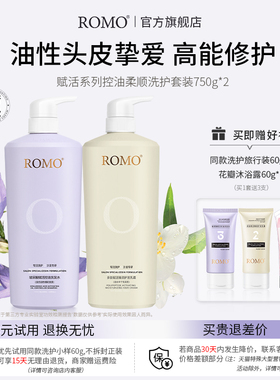 romo洗发水露控油蓬松女强韧发根无硅油柔顺洗护发套装官方旗舰店