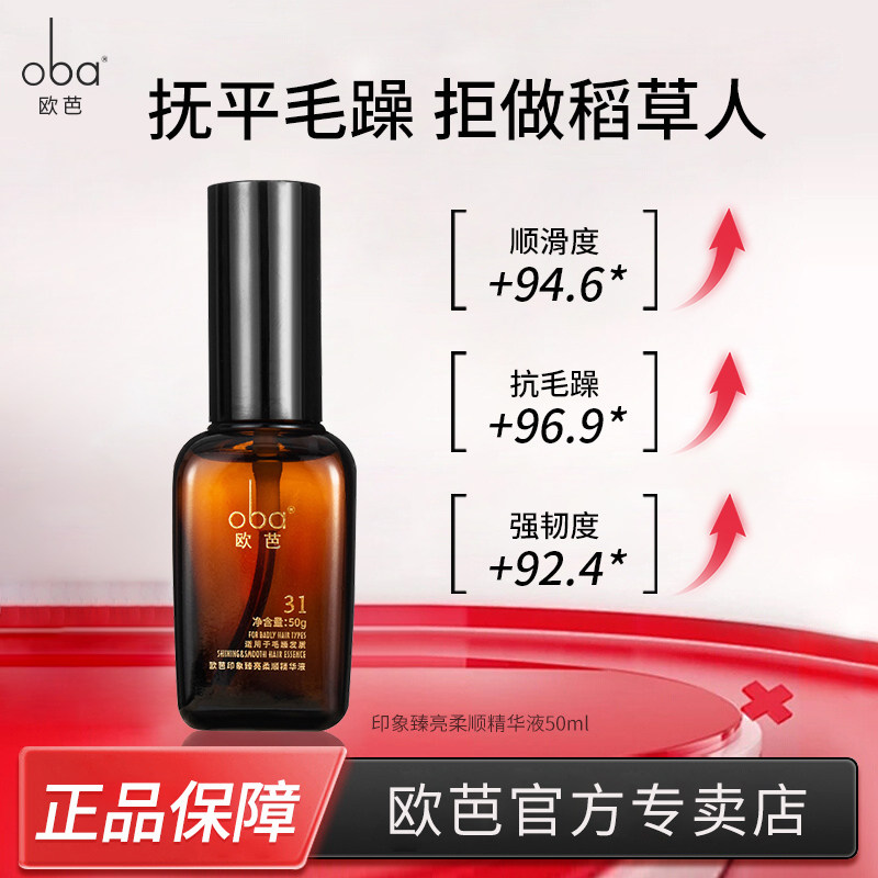 oba欧芭柔顺精华液摩洛哥免洗头发润养精油防毛躁烫染干枯发油31#