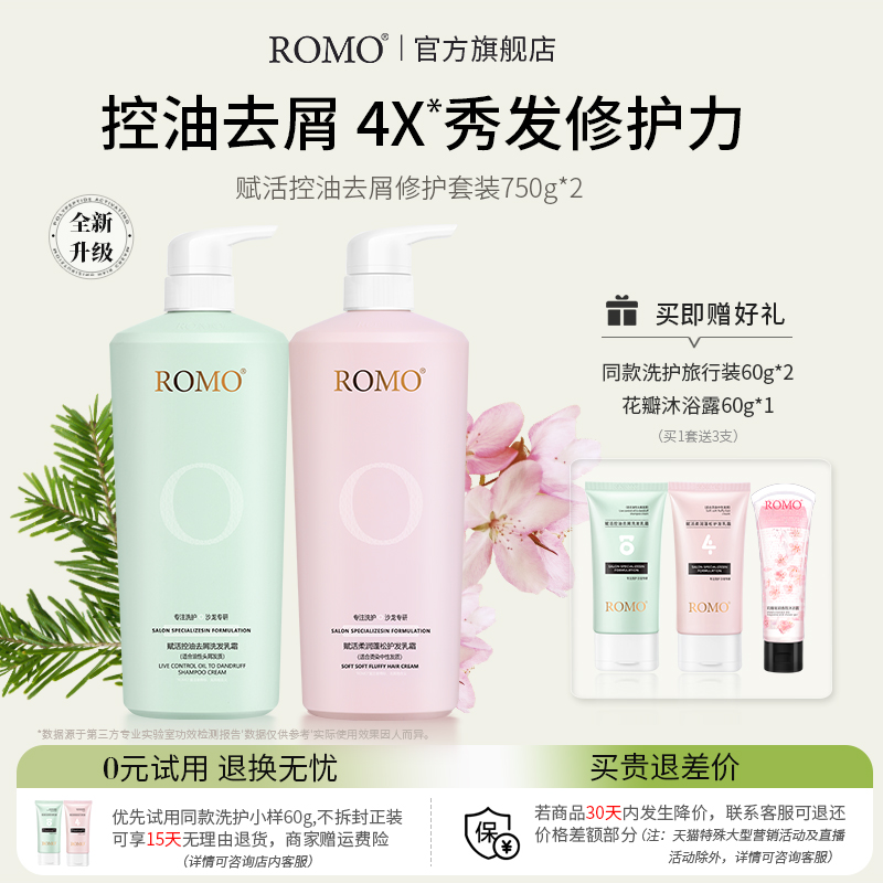 romo烫染去屑修复洗护套装