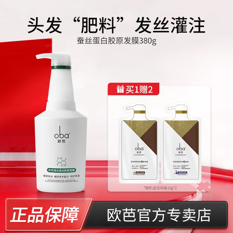 oba欧芭免蒸发膜蚕丝蛋白胶原干枯烫染改善毛躁顺滑持久留香柔顺