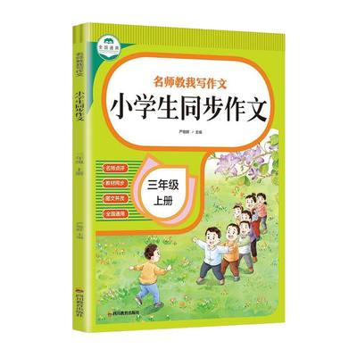 正版速发 小学生同步作文三年级上册 精美插图提升孩子的写作水平丰富孩子的语言积累小学生学习写作的好帮手