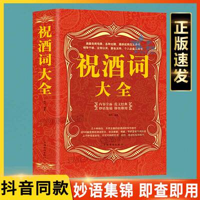 正版速发 祝酒词大全正版 抖音同款祝酒辞中国式应酬正版口才演讲领导致词酒文化劝酒词礼仪书籍gq