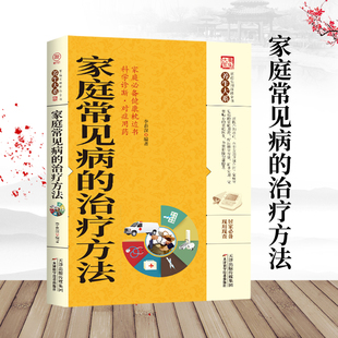 速发 正版 家庭常见病 治疗方法 疾病预防自我防御治疗书实用常见