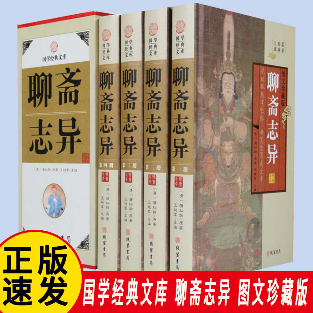 正版速发 聊斋志异 国学经典文库 图文珍藏版 画皮 画仙 花姑子
