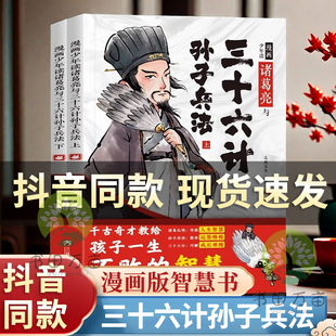 启蒙课外书6岁以上故事L 孙子兵法小学生版 三十六记36漫画书小学生经典 原著漫画版 正版 漫画少年读诸葛亮与三十六计孙子兵法全套2册