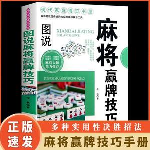 正版速发图说麻将赢牌技巧多种实用性决胜招法休闲娱乐麻