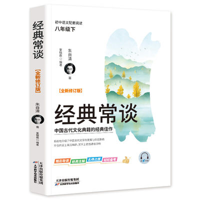 正版速发 经典常谈 朱自清著随笔散文全集经典文学名著八年级下册