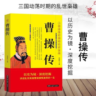 正版速发 曹操传 三国动荡时期的乱世枭雄呈现历史原貌中魏武帝曹操阳谋阴谋家曹操的人生传记中国皇帝传书籍LZM