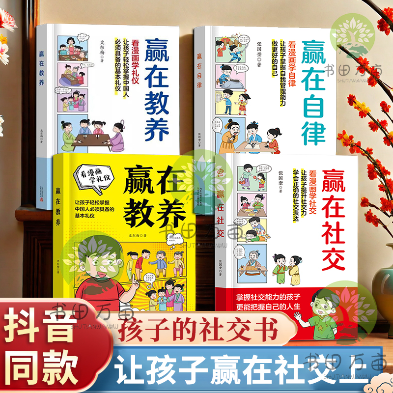 【抖音同款】赢在自律 看漫画学自律正版赢在教养 赢在社交 家庭教育礼仪规矩正版5-12岁家庭教育传承中华优秀传统文化礼仪规矩