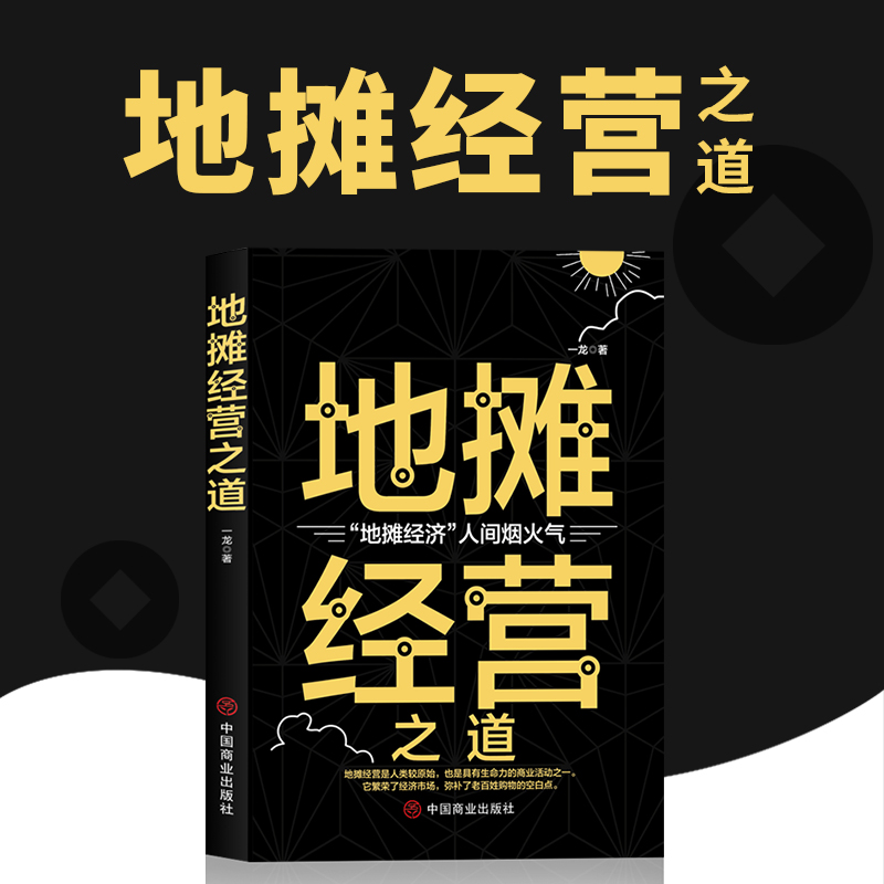 地摊经营之道 地摊经济人间烟火气中国商业出版社创业做生意如何赚钱的书副业赚钱经商思维成功励志财商思维热门正版赚钱书籍gq