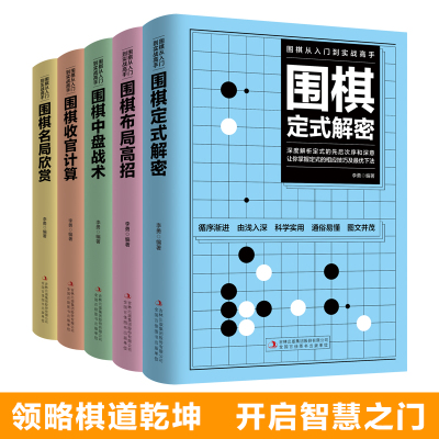 正版速发 全5册围棋从入门到实战高手 围棋定式解密围棋布局高招