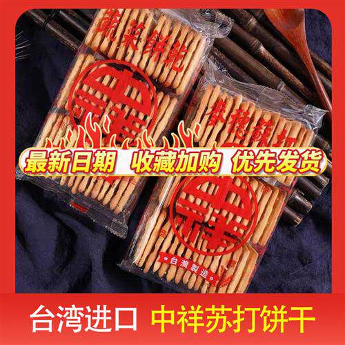 台湾原厂中祥苏打饼干蔬菜原味麦穗香葱牛扎饼干原材料原箱进口
