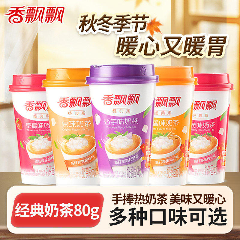香飘飘奶茶经典香芋原味椰果速溶奶茶粉杯装冲饮办公室下午茶饮品