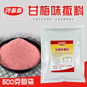 馋多多甘梅味甘梅地瓜商用撒料