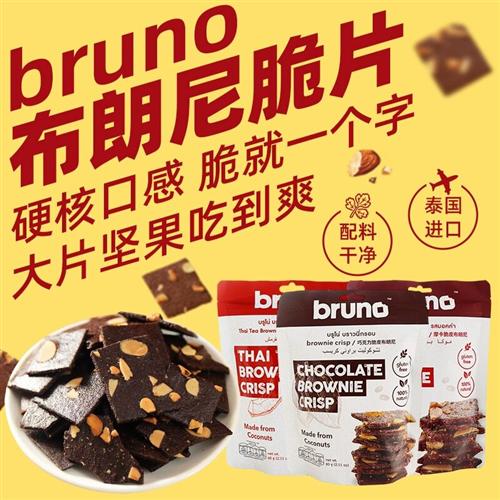 泰国进口lmbruno布朗尼脆片60g脆皮坚果巧克力摩卡小吃爆脆饼干