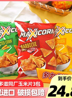 印尼进口多力多滋同款超浓芝士味玉米片140g*3包Doritos薯片零食