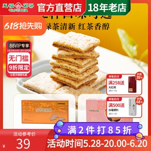 天福茗茶红茶醍醐酥茶香酥性饼干休闲食品零食点心方块酥