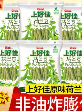 上好佳荷兰豆袋装豌豆脆薯片