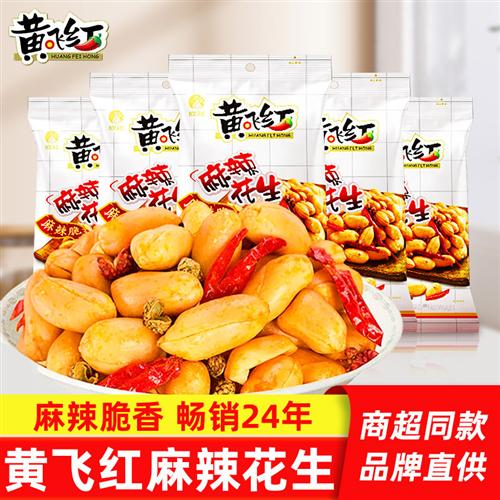 黄飞红麻辣花生米210g黄飞鸿麻辣脆花生仁炒货特产下酒菜休闲零食
