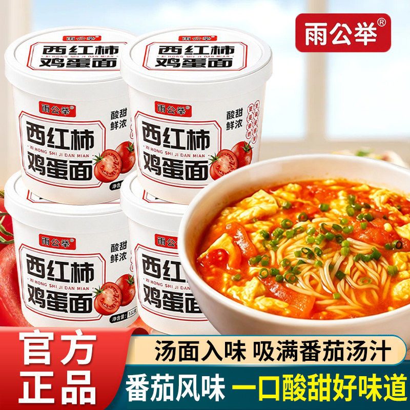 西红柿鸡蛋面桶装夜宵懒人免煮冲泡方便速食泡面桶装番茄拌面面条