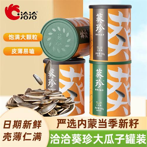 洽洽葵珍三分熟八分熟原味大瓜子罐装内蒙生香葵花籽恰恰休闲零食