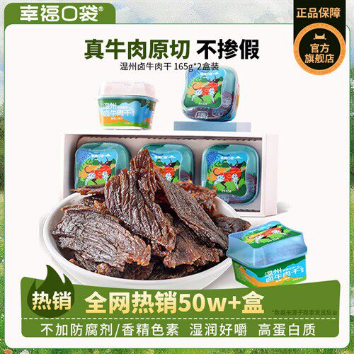 幸福口袋温州卤牛肉干2盒装原味香辣五香手撕牛肉即食零食