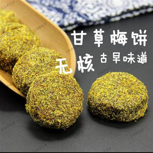 甘草梅饼苏州特产香草话梅咸甜蜜饯果脯果干开胃零食小吃甘草梅片