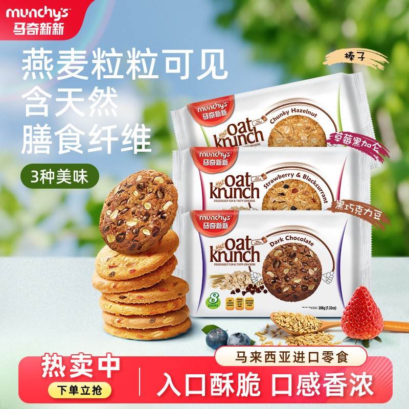 马奇新新进口黑巧克力豆草莓燕麦粗粮办公室休闲曲奇饼干小零食品