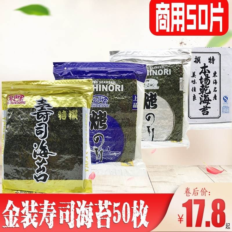 寿司海苔紫菜包饭专用做寿司的海苔大片50张装日式寿司食材原材料