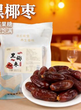 椰枣黑厂家批发软糯香甜老少皆宜