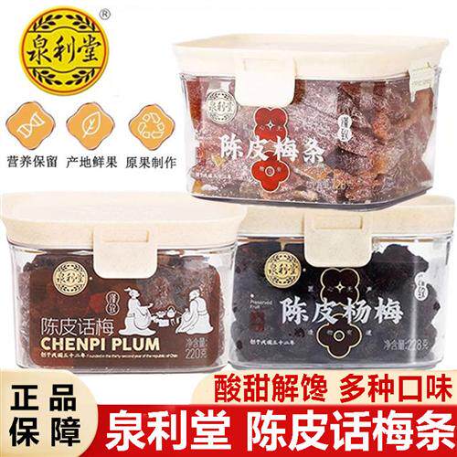 泉利堂陈皮话梅陈皮杨梅罐装九制话梅条梅肉蜜饯果脯休闲小零食