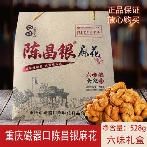 重庆磁器口陈麻花陈昌银麻花528g六味礼盒糕点零食小吃送礼佳品