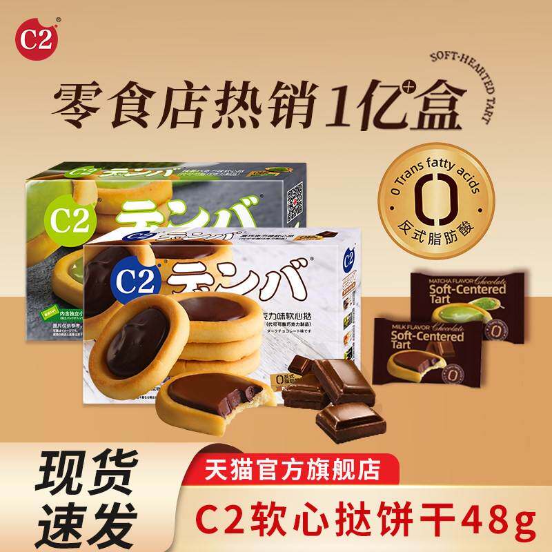 C2芝士黑巧克力软心挞夹心饼干办公室休闲小零食下午茶点网红饼干